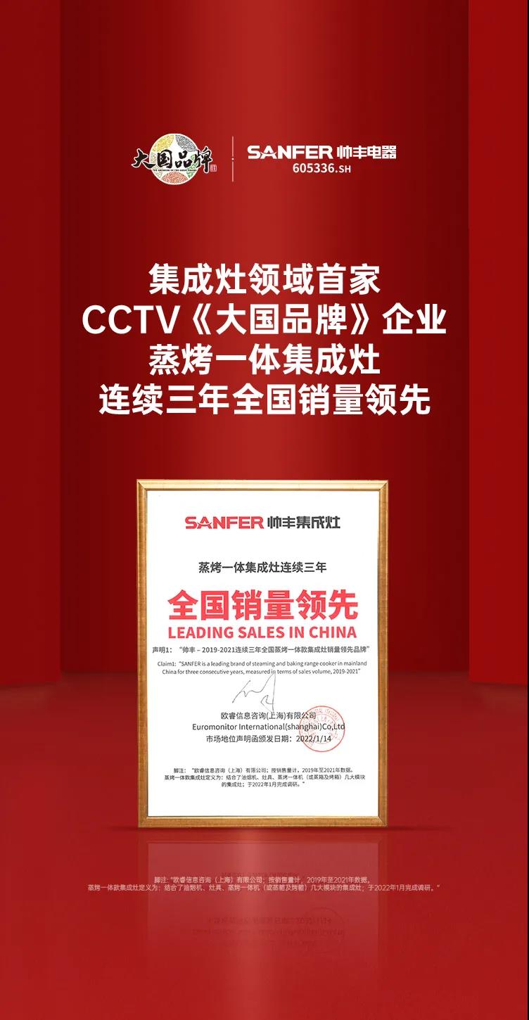 帥豐蒸烤一體集成灶連續(xù)三年全國(guó)銷量領(lǐng)先！