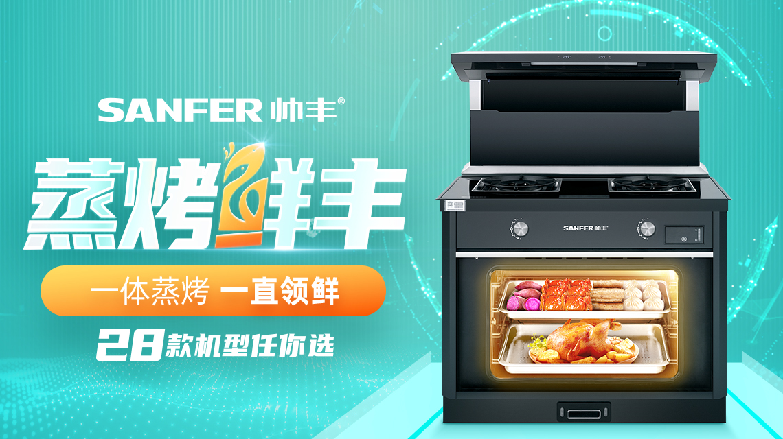 蒸烤“鮮”豐，一體蒸烤，一直領(lǐng)先，帥豐蒸烤一體28款機型任你選