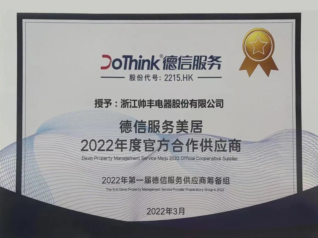 帥豐攜手德信服務(wù)，以多元化渠道開(kāi)拓市場(chǎng)