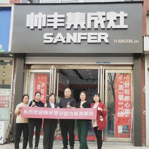 新商賦能，助力終端|帥豐集成灶添翼行動圓滿成功！