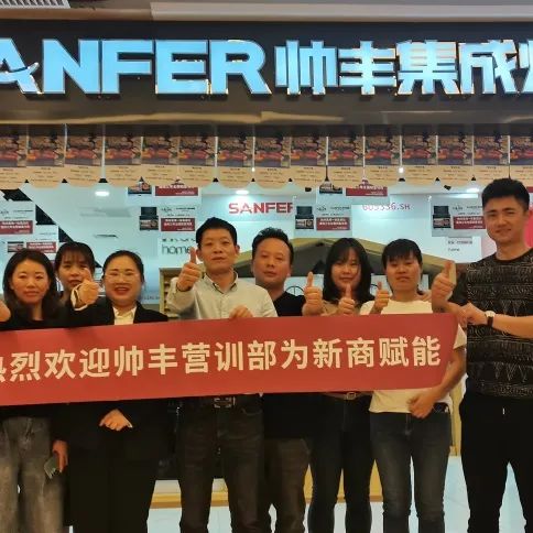 新商賦能，助力終端|帥豐集成灶添翼行動圓滿成功！