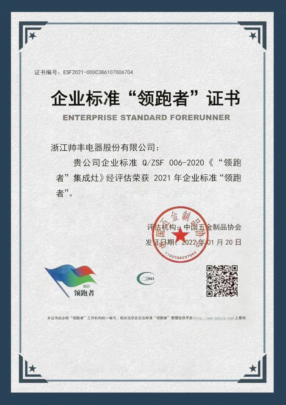 硬核實力，領跑行業(yè)|帥豐榮獲企業(yè)標準“領跑者”榮譽證書！