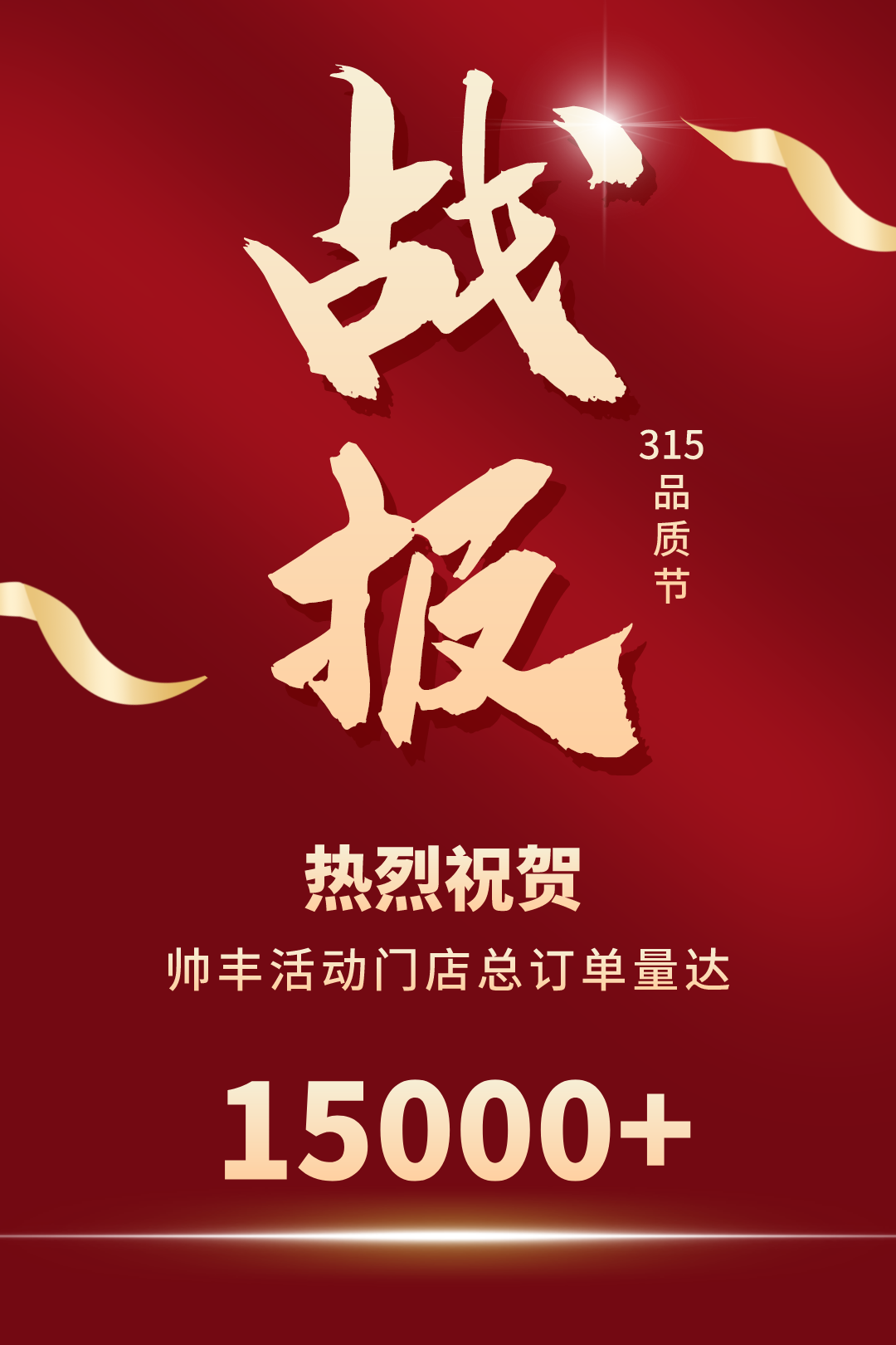 贏戰(zhàn)3月│帥豐315火力全開，狂銷15000+臺集成灶