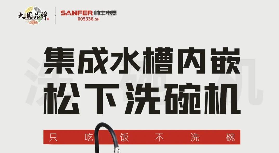 重磅登場(chǎng)|帥豐集成水槽搭載嵌入式松下洗碗機(jī)！