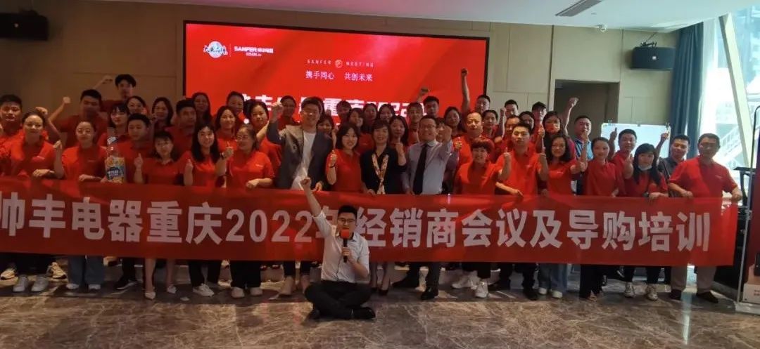 集成灶10大品牌帥豐電器重慶2022年經(jīng)銷商會議及導(dǎo)購培訓(xùn)圓滿完成！