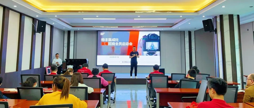 帥豐集成灶招商啟動(dòng)大會(huì)隆重舉行，火力全開！