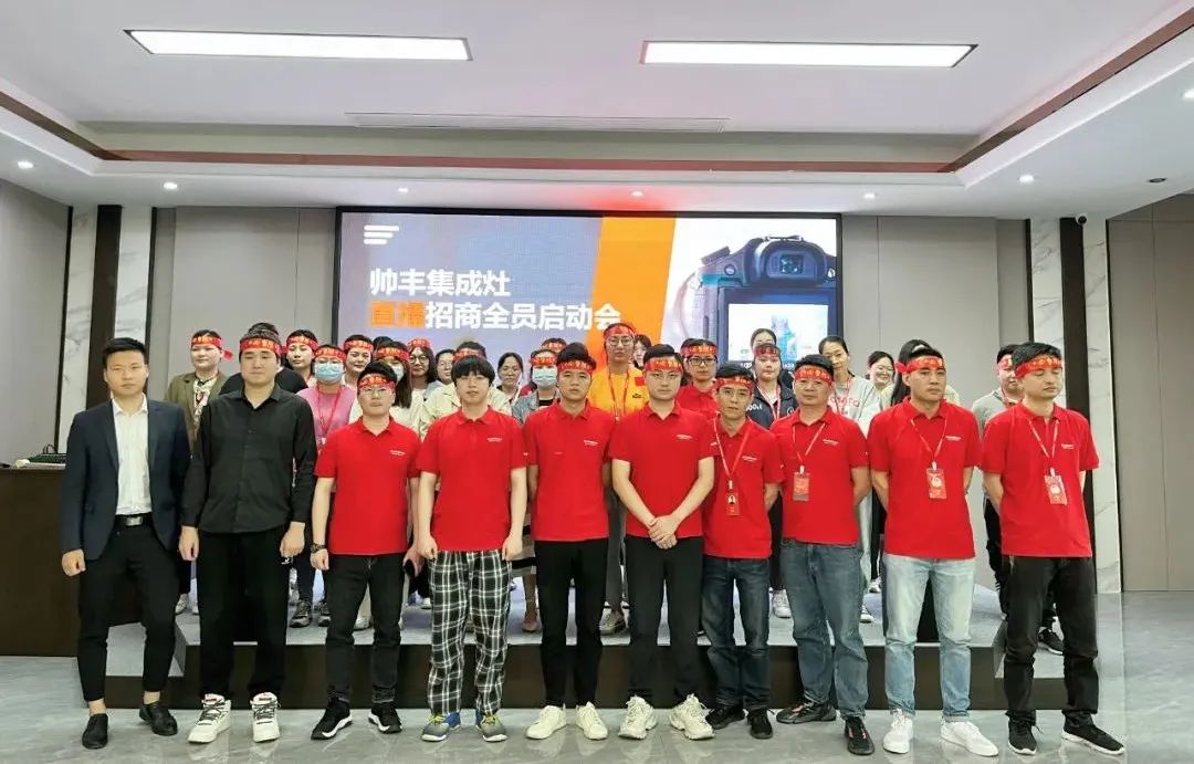 帥豐集成灶招商啟動(dòng)大會(huì)隆重舉行，火力全開！