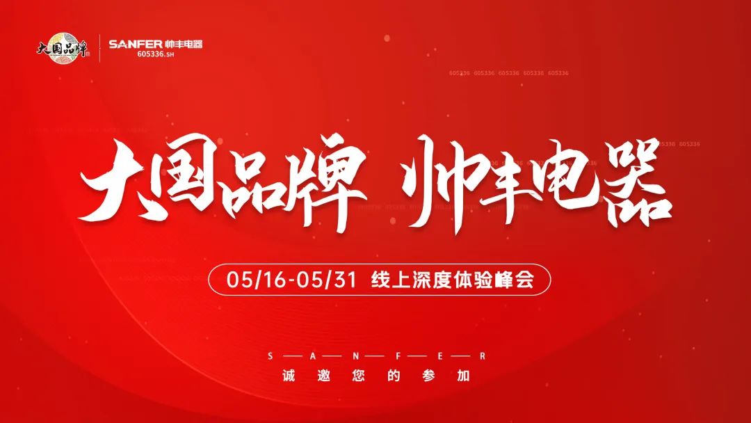 帥豐集成灶招商啟動(dòng)大會(huì)隆重舉行，火力全開(kāi)！