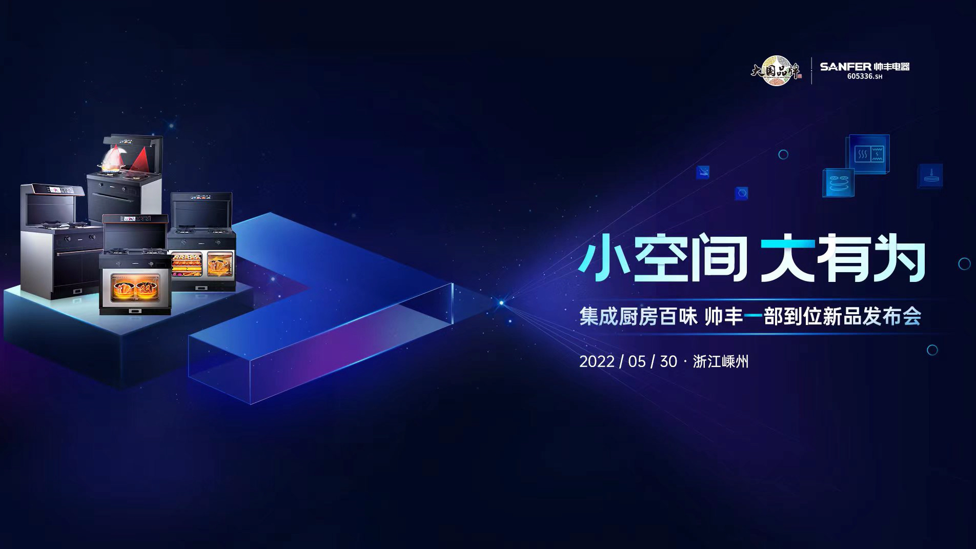 小空間 大有為│集成廚房百味，帥豐一部到位新品發(fā)布會！