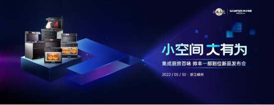 帥豐電器打造集成灶、集成水槽洗碗機全新產(chǎn)品矩陣，演繹“小空間 大有為”