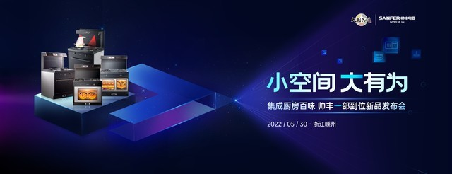 品質廚房新體驗，集成灶十大品牌帥豐電器新品發(fā)布會圓滿成功