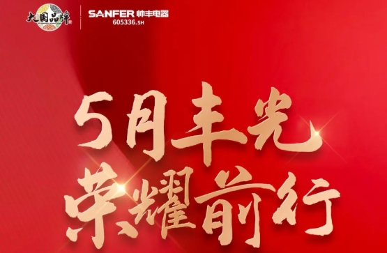 開拓新產(chǎn)品，聚勢新未來，帥豐電器以品質(zhì)引領(lǐng)行業(yè)新生