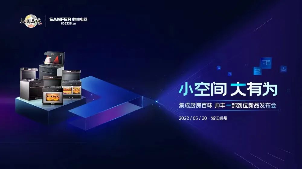 “小空間 大有為”，帥豐電器新品問(wèn)世全面推動(dòng)集成灶行業(yè)智能化升級(jí)
