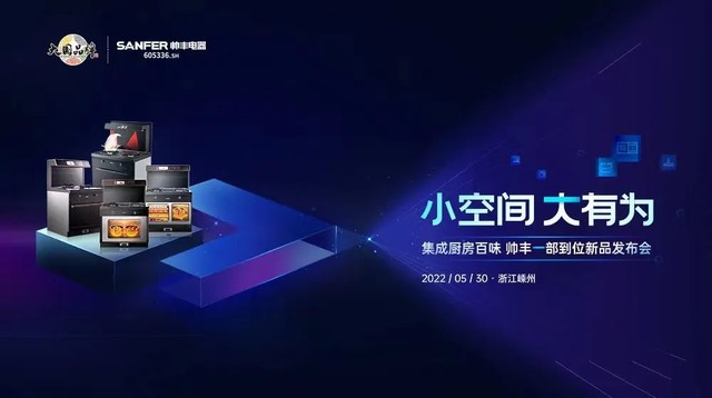 大國品牌實(shí)力再進(jìn)階，集成灶品牌帥豐領(lǐng)銜新品預(yù)見集成廚房新趨勢