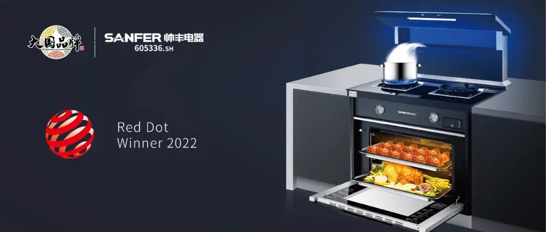 集成灶品牌帥豐電器S65系列榮獲2022年國際紅點獎，以硬核實力領跑行業(yè)