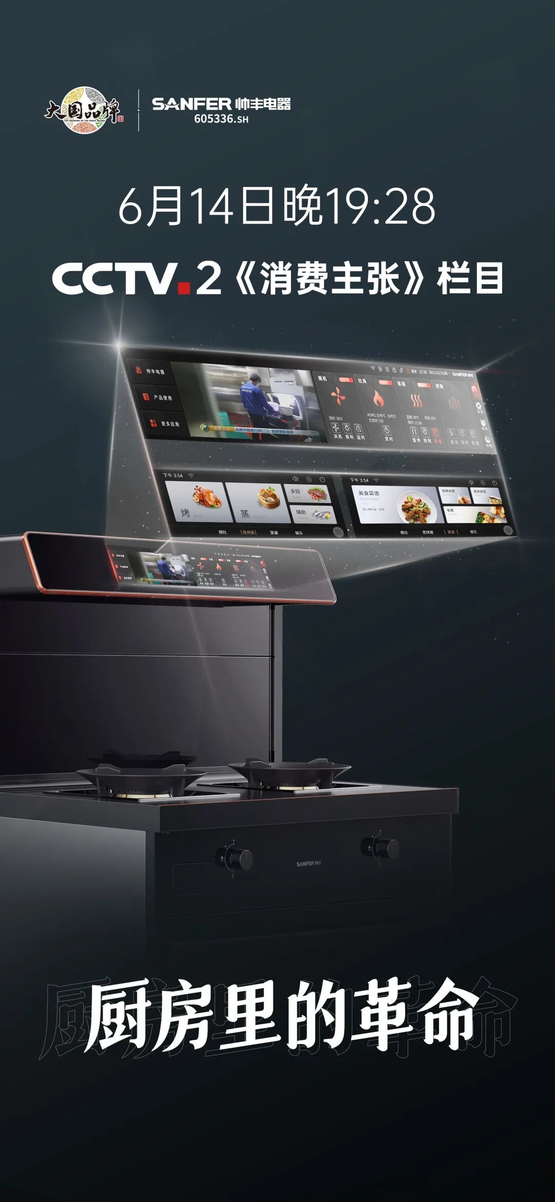 6月14日CCTV-2《消費(fèi)主張》，帥豐集成灶再掀廚房生活新革命