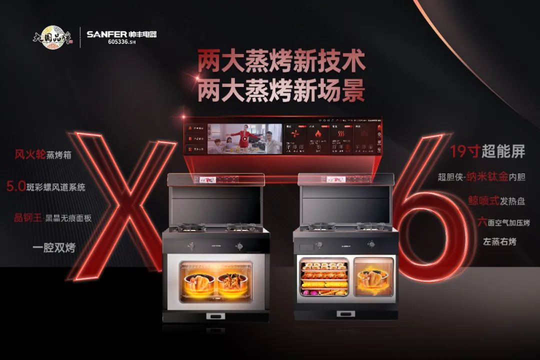 618雙平臺(tái)單品第一！央視力推！集成灶品牌帥豐盡顯大國品牌之風(fēng)范