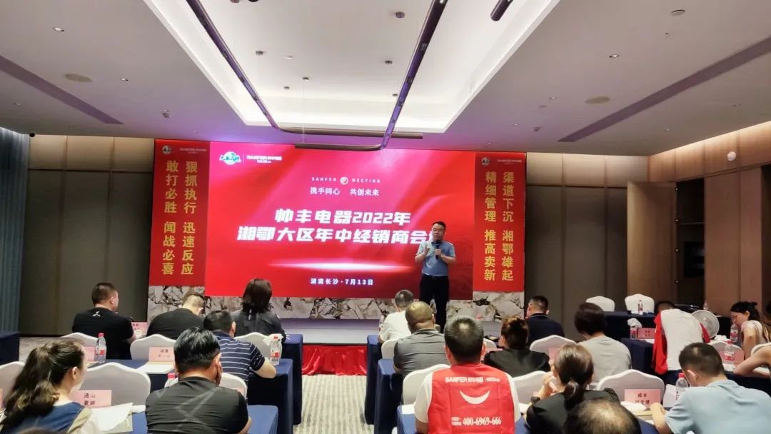 帥豐電器2022湘鄂大區(qū)經(jīng)銷商年中會議圓滿舉行！