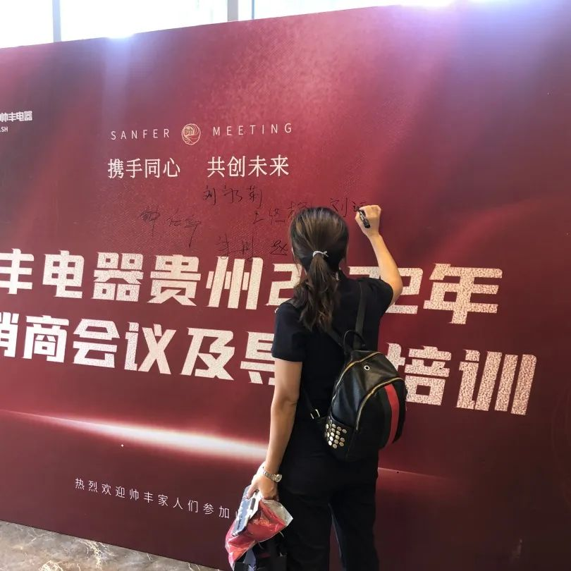 帥豐電器貴州2022年經(jīng)銷商會議&導(dǎo)購培訓(xùn)圓滿召開！
