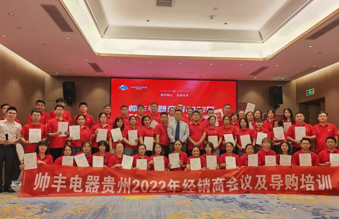帥豐電器貴州2022年經(jīng)銷商會議&導(dǎo)購培訓(xùn)圓滿召開！