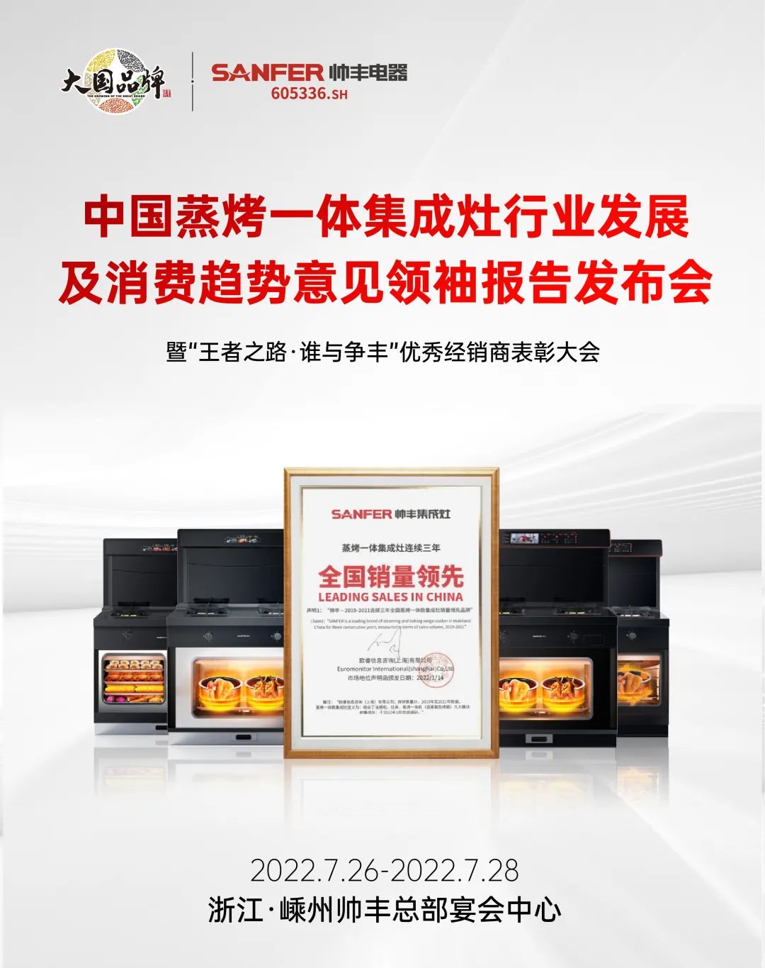 集成灶品牌帥豐電器優(yōu)秀經(jīng)銷商大會即將盛啟！4大亮點搶先看！