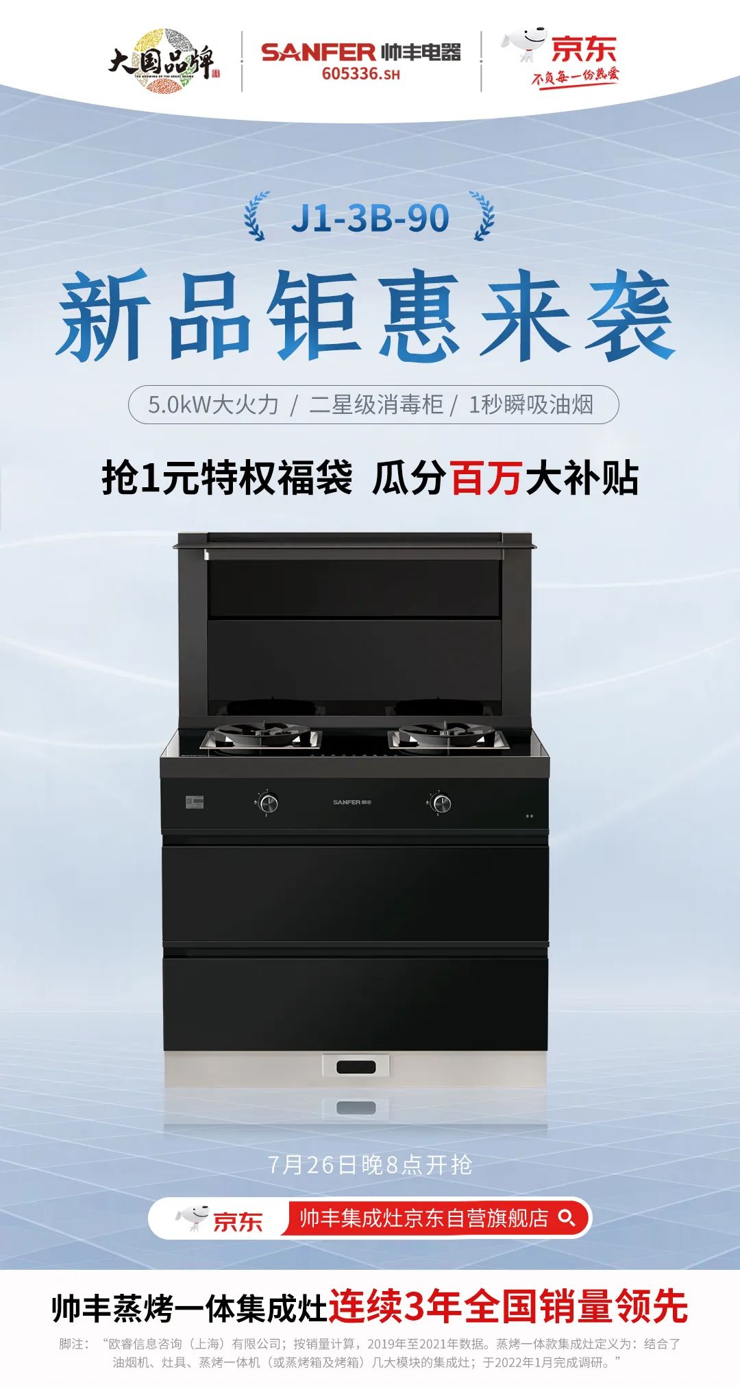 帥豐集成灶京東新品今晚8點(diǎn)重磅發(fā)布，準(zhǔn)時(shí)開搶！