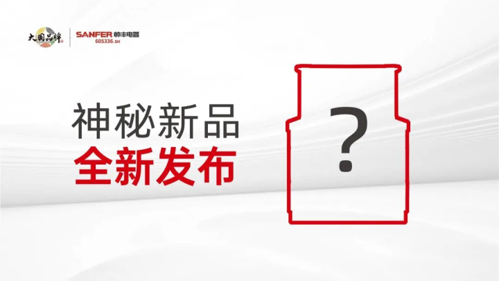 帥豐電器這場發(fā)布會信息量很大，值得所有集成灶從業(yè)人員關注→