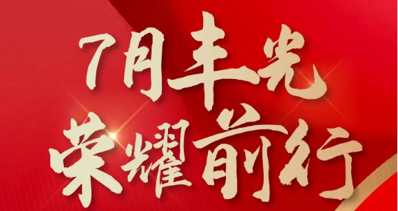 帥豐集成灶7月“豐”光，窺見行業(yè)未來，踏上王者征途