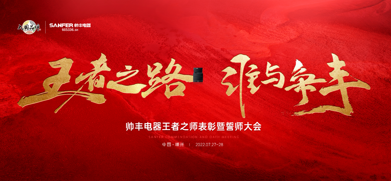 帥豐集成灶7月“豐”光，窺見行業(yè)未來，踏上王者征途