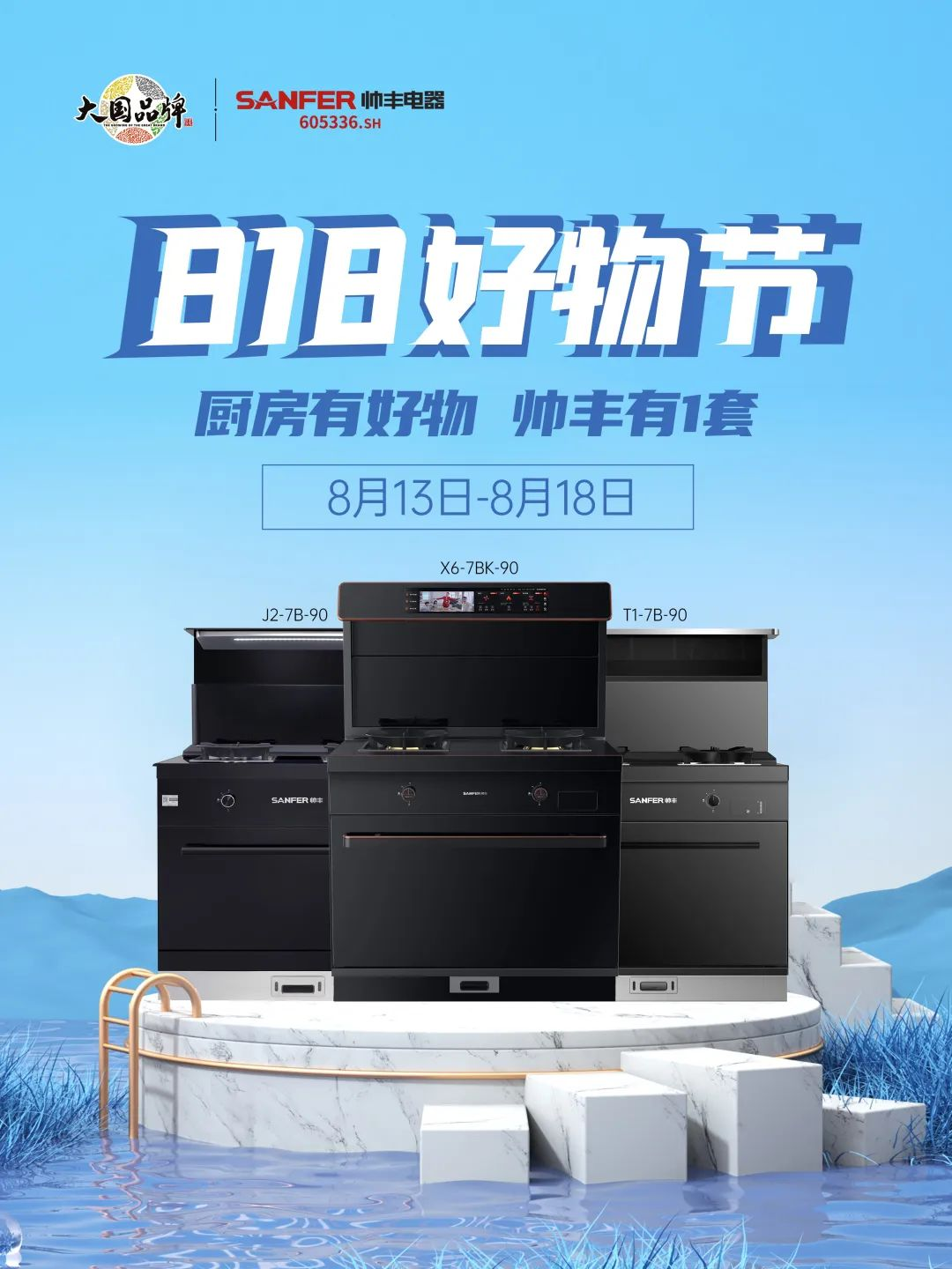 8月好物節(jié)，帥豐集成灶線上+線下攻略指南