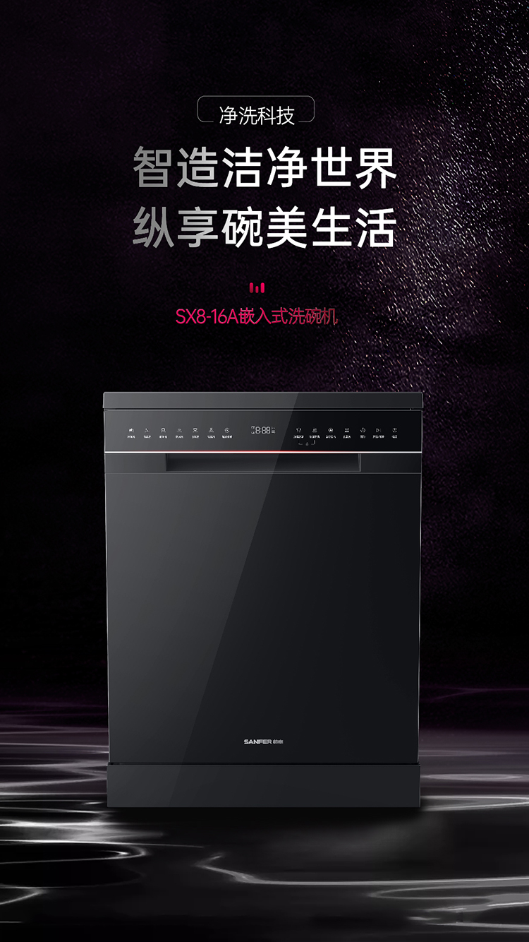 帥豐SX8-16A嵌入式洗碗機(jī)