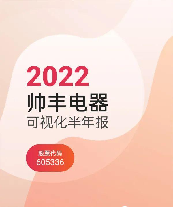 帥豐集成灶2022上半年?duì)I收4.59億元，同比增長(zhǎng)9.53%，營(yíng)收持續(xù)增長(zhǎng)