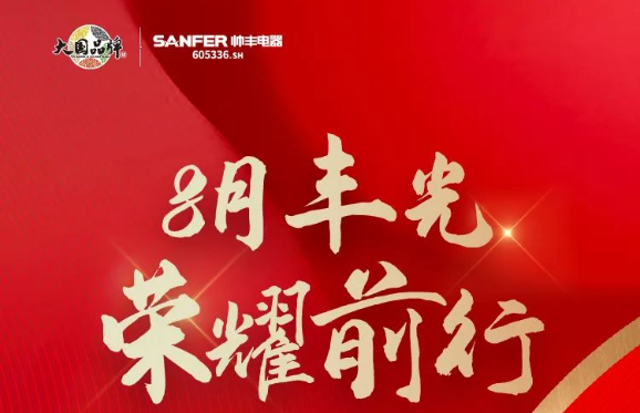 帥豐電器行大國品牌之擔當，領(lǐng)跑集成灶行業(yè)發(fā)展