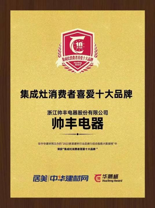 帥豐電器再獲“華騰杯”獎項殊榮，彰顯集成灶品牌硬實力