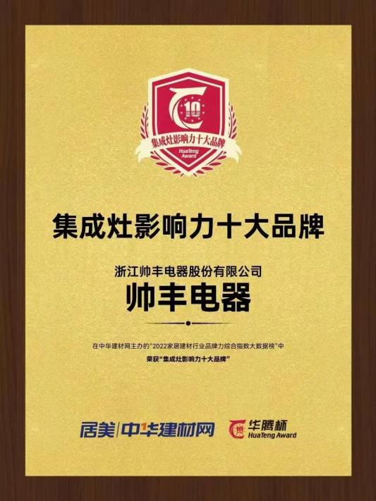 帥豐電器再獲“華騰杯”獎項殊榮，彰顯集成灶品牌硬實力