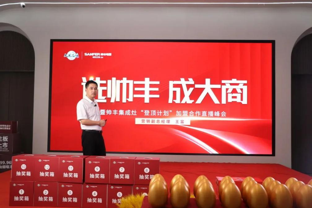 集成灶品牌“選帥豐·成大商”直播峰會圓滿成功！