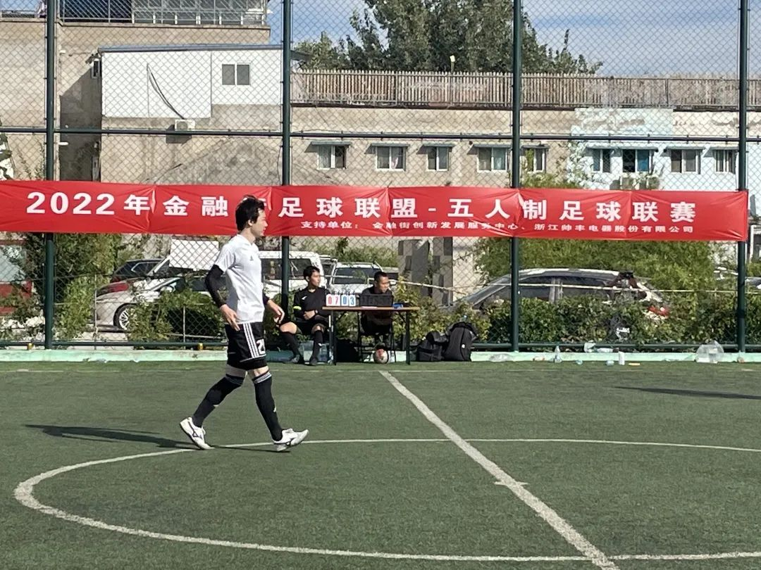 帥豐集成灶助力金融街足球聯(lián)盟五人制聯(lián)賽，彰顯大國(guó)品牌責(zé)任擔(dān)當(dāng)