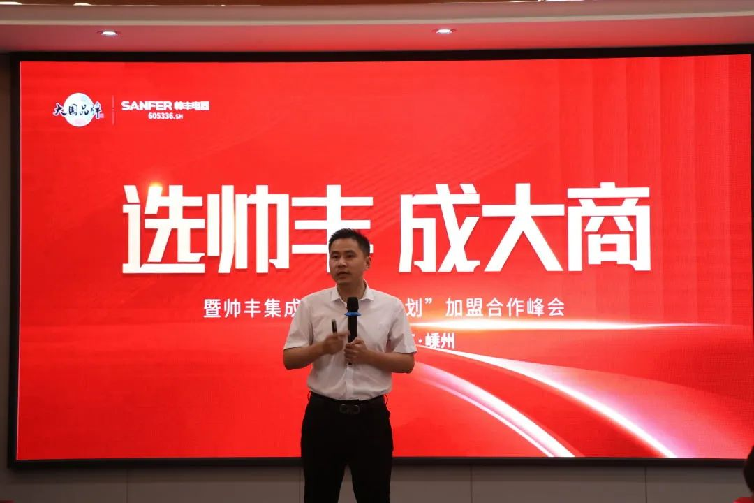 集成灶品牌帥豐電器“登頂計劃”加盟合作峰會圓滿成功！