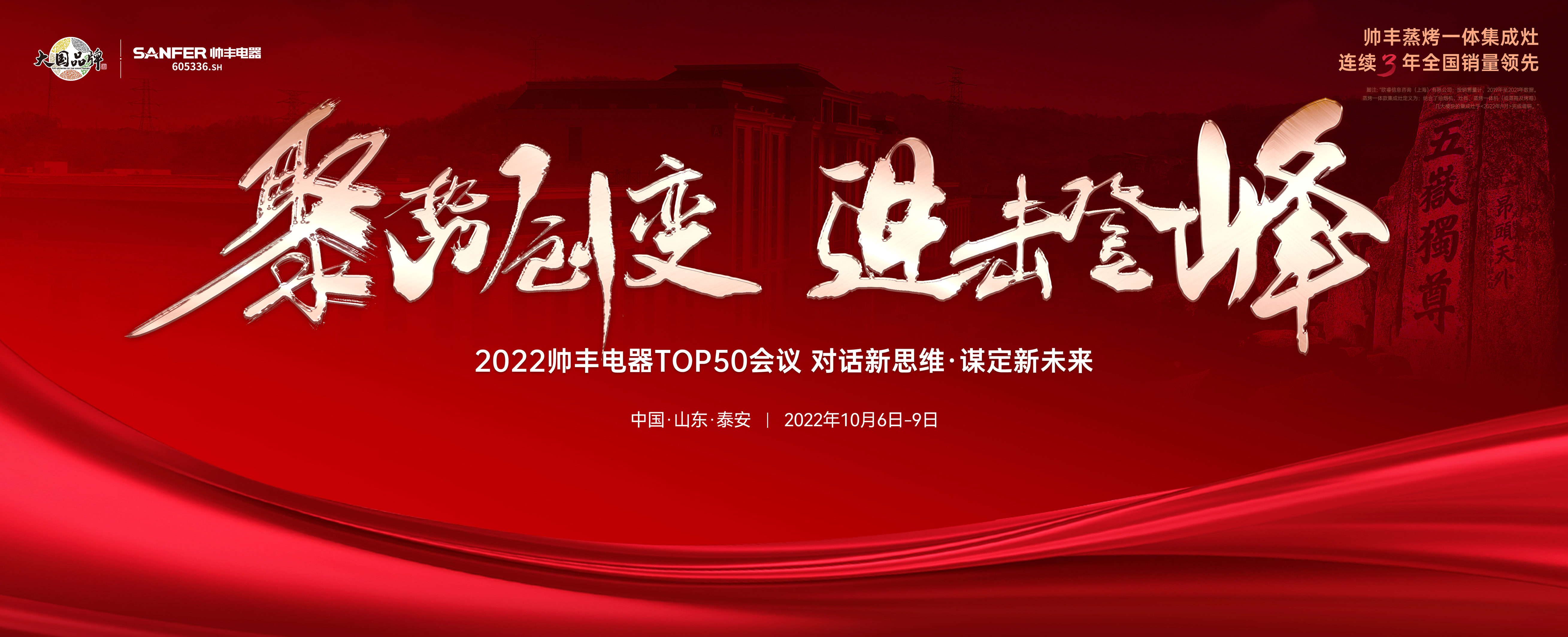 聚勢·創(chuàng)變·進(jìn)擊·登峰 | 2022帥豐集成灶TOP50會議即將華麗盛啟！