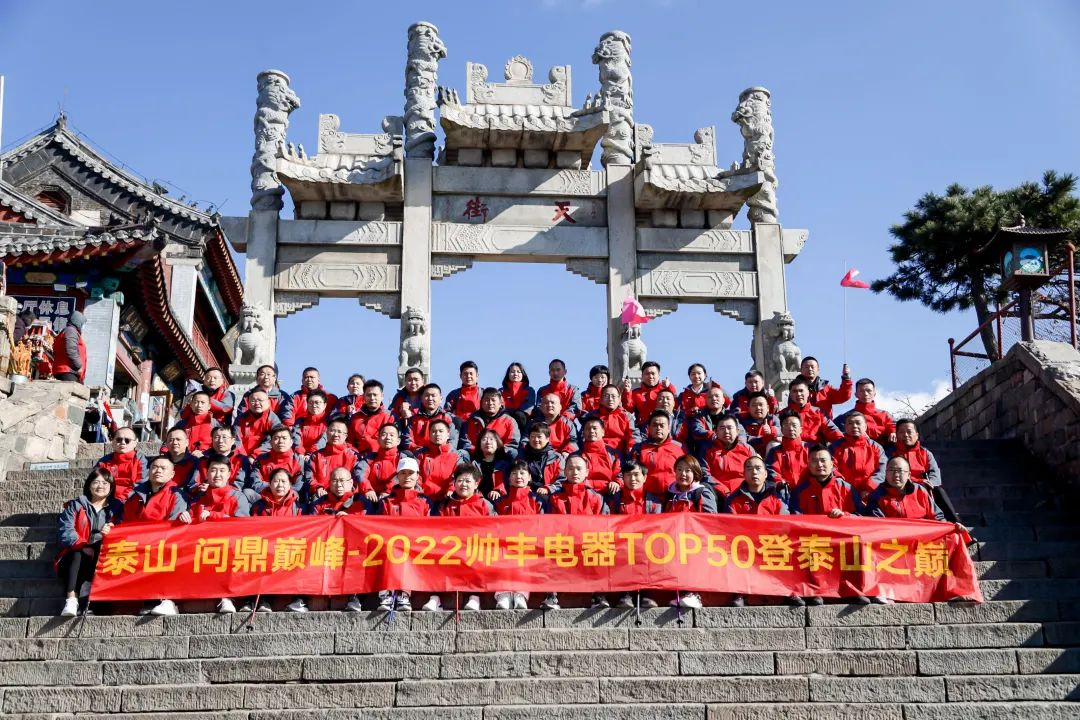 登頂泰山，勇攀巔峰，和集成灶品牌帥豐共赴王者之路！