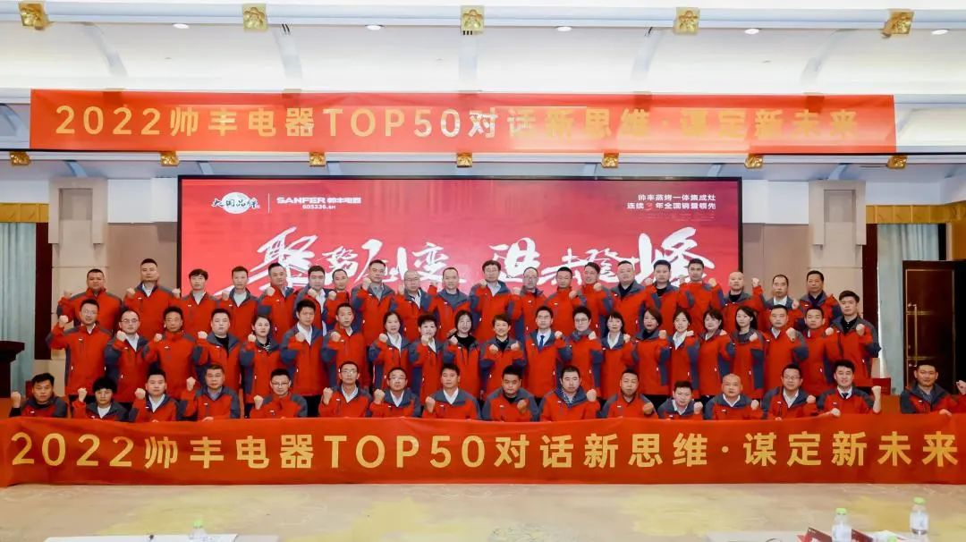 【TOP50會議】蓄力進(jìn)擊！帥豐集成灶開辟全渠道增量之路！