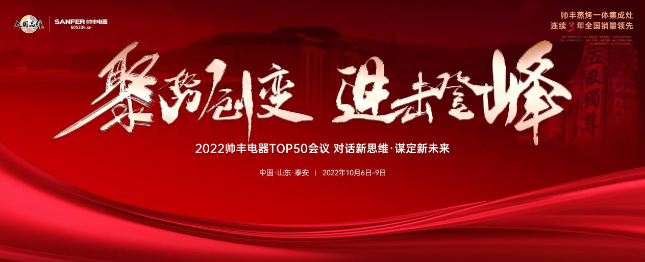 帥豐集成灶TOP50會(huì)議圓滿舉行，高光時(shí)刻全程回顧！