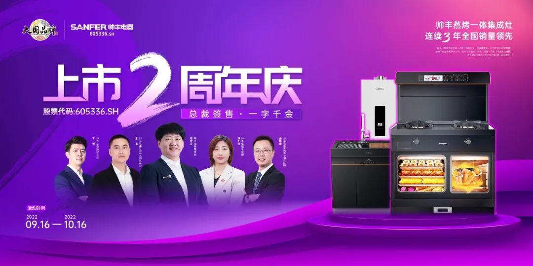 集成灶十大品牌帥豐上市2周年慶活動大曝光 集成灶十大品牌帥豐上市2周年慶活動大曝光