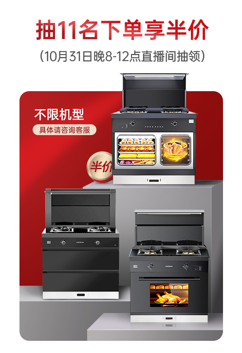 集成灶十大品牌帥豐電器雙11即刻出發(fā)，狂歡先人一步??！