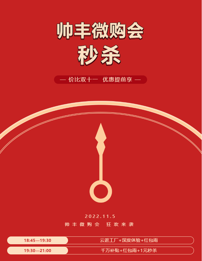 帥豐電器萬人微購會，雙十一福利提前享！