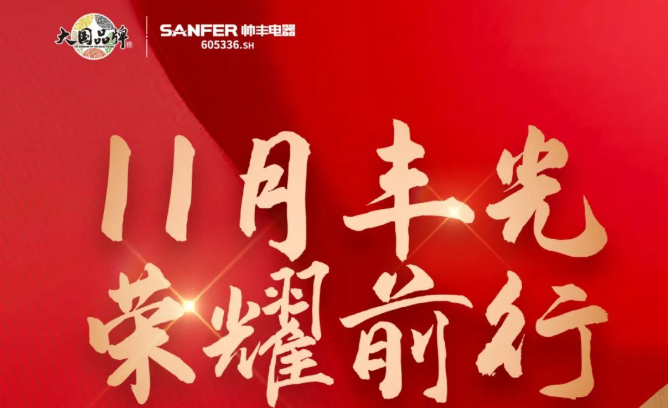 銷量增速持續(xù)領(lǐng)跑行業(yè)！帥豐集成灶詮釋大國(guó)品牌硬核實(shí)力