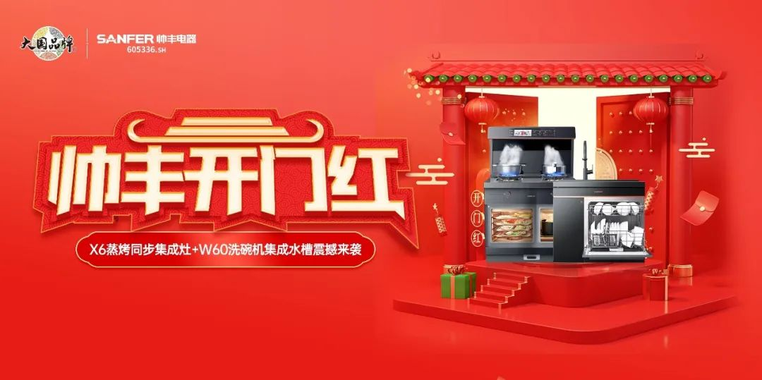 集成灶品牌帥豐喜迎開門紅，百萬豪禮送不停