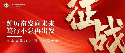 “兔”飛猛進(jìn) 只爭(zhēng)朝夕，大國(guó)品牌帥豐電器2023新年動(dòng)員大會(huì)順利召開(kāi)