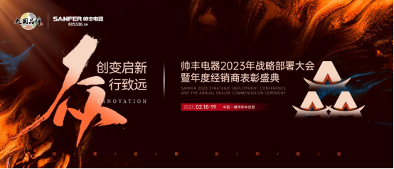 集成灶哪個(gè)品牌好？帥豐電器2023年度加盟商表彰盛典即將華麗開(kāi)啟