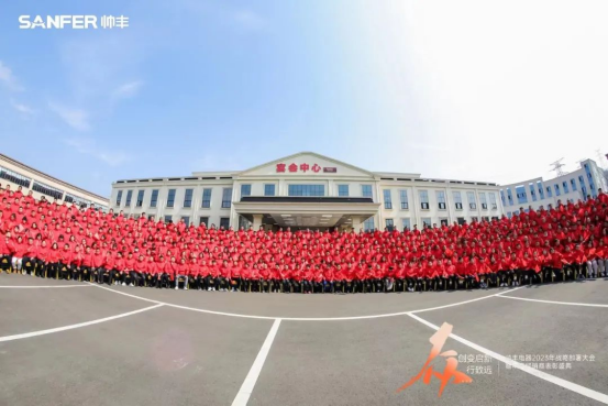 帥豐電器2023年戰(zhàn)略部署大會(huì)暨年度經(jīng)銷商表彰盛典順利召開